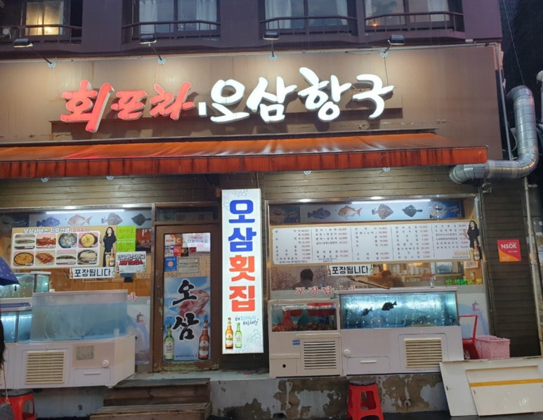 항구회포차 이미지