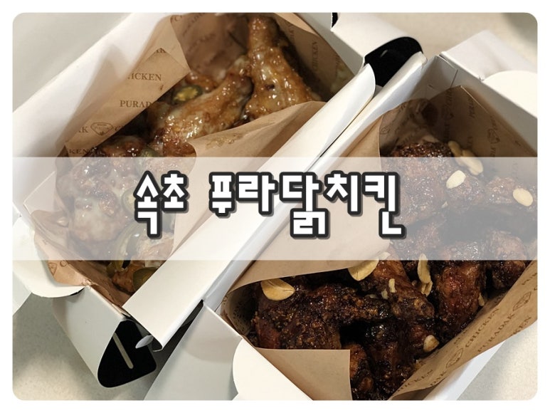 푸라닭속초조양점 이미지