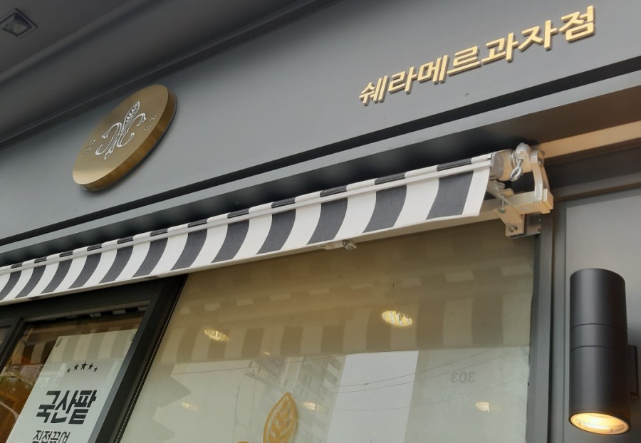 쉐라메르과자점 이미지