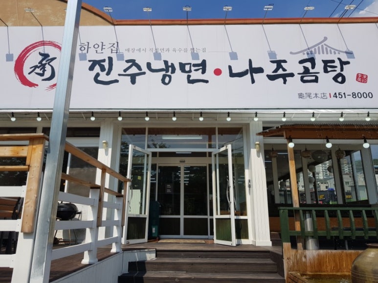 하얀집진주냉면 이미지
