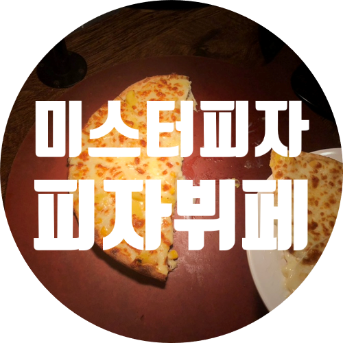 미스터피자경기광주 이미지