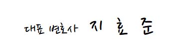 법무법인로하스 이미지