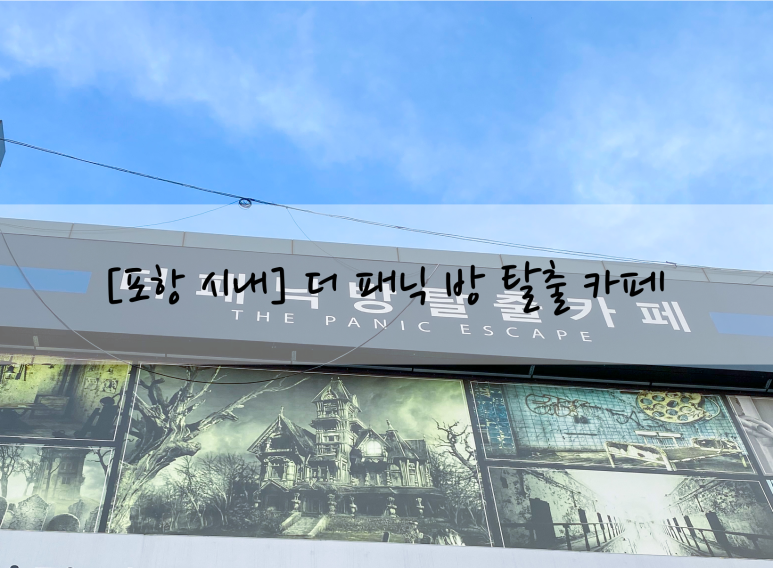 더패닉방탈출까페 이미지