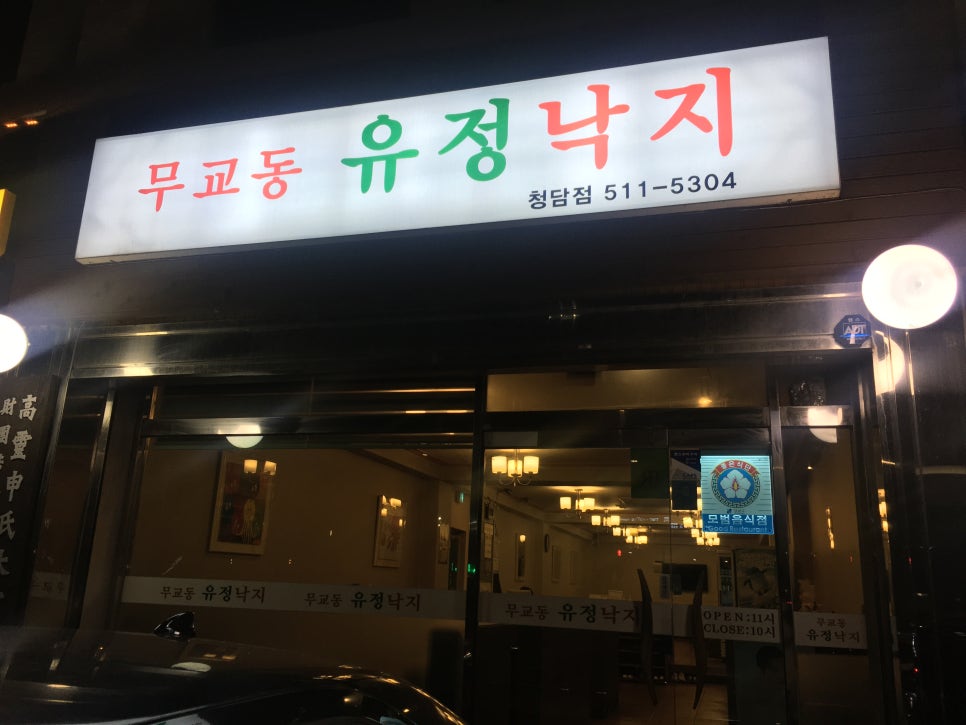 무교동유정낙지청담점 이미지