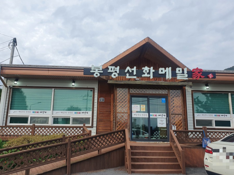 선화봉평메밀가 이미지