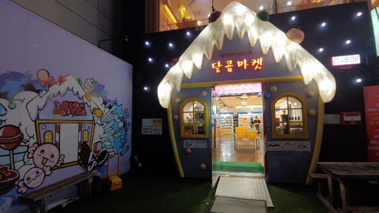 달콤마켓송탄점 이미지