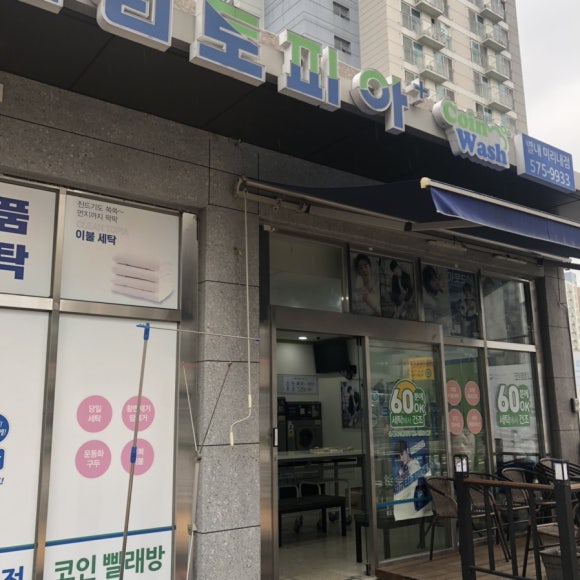 크린토피아코인워시남양주별내 이미지