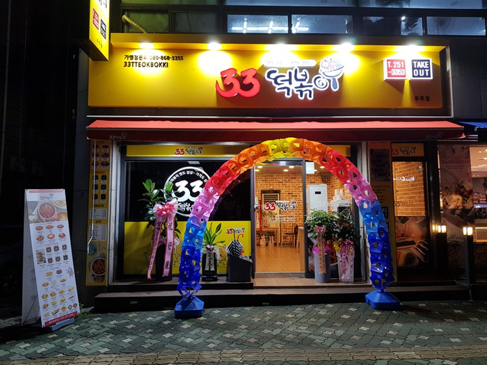 33떡볶이춘천거두점 이미지