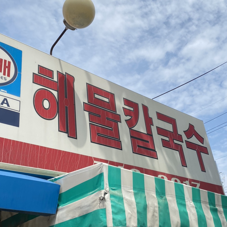 수철이네왕새우튀김마시안 이미지