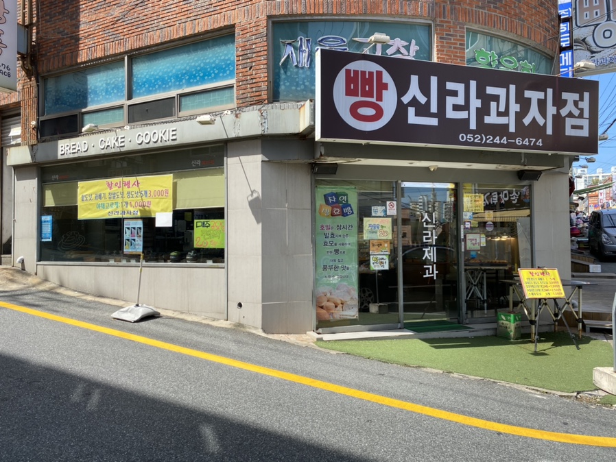 신라제과점 이미지