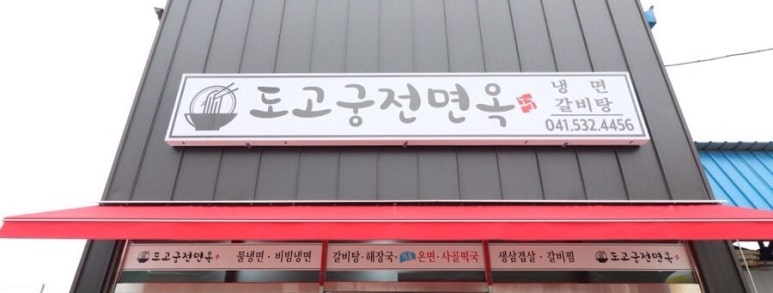 도고면옥 이미지