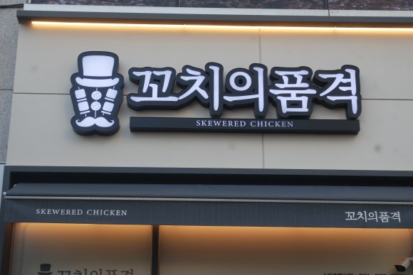 꼬치의품격 호매실점 이미지