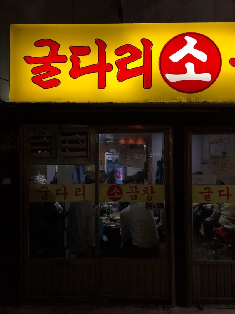 남영곱창 이미지