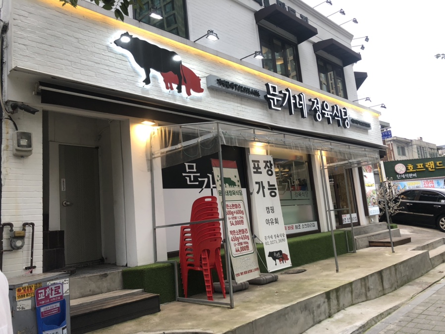문가네 정육식당 마포역점 이미지