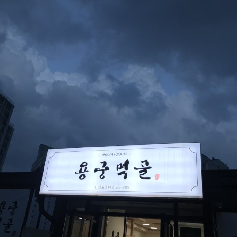 용궁먹골 이미지