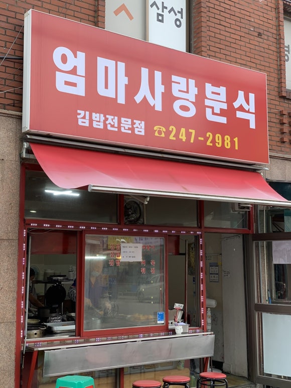 엄마사랑분식 이미지