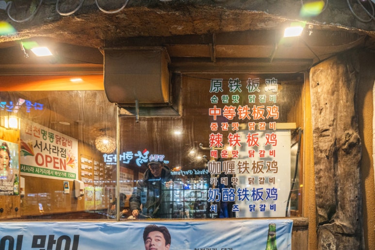 춘천명동닭갈비연동점 이미지
