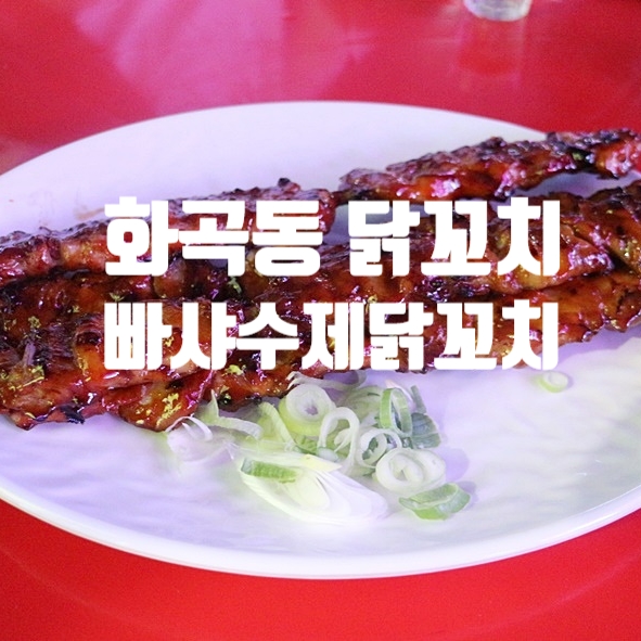 빠샤수제닭꼬치 이미지