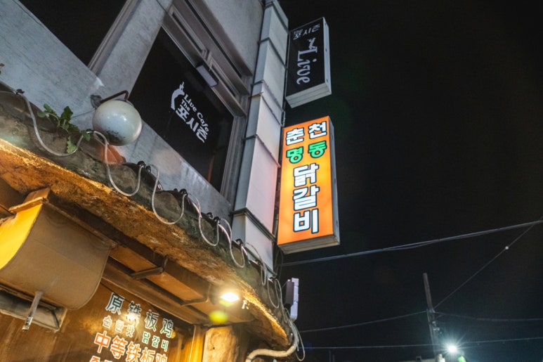춘천명동닭갈비연동점 이미지
