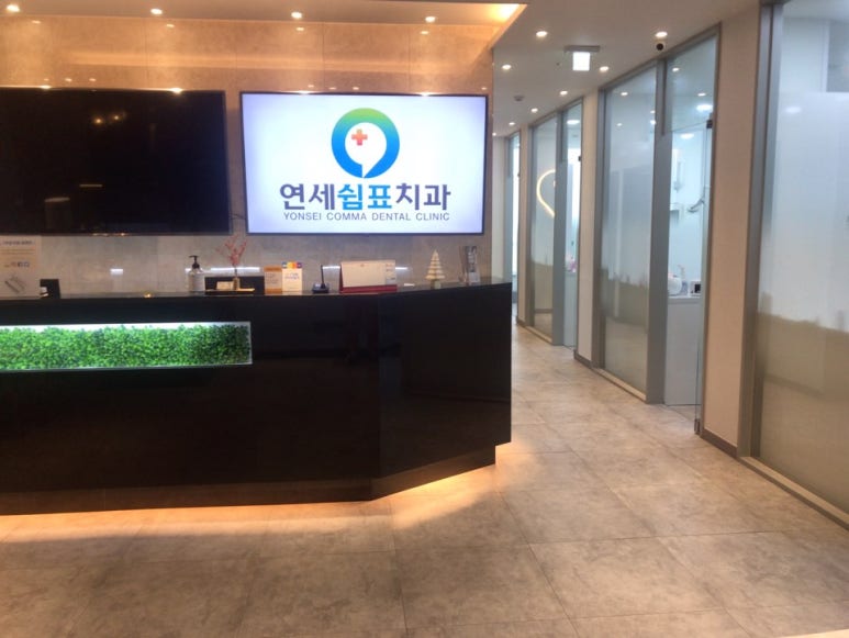 연세쉼표치과 이미지