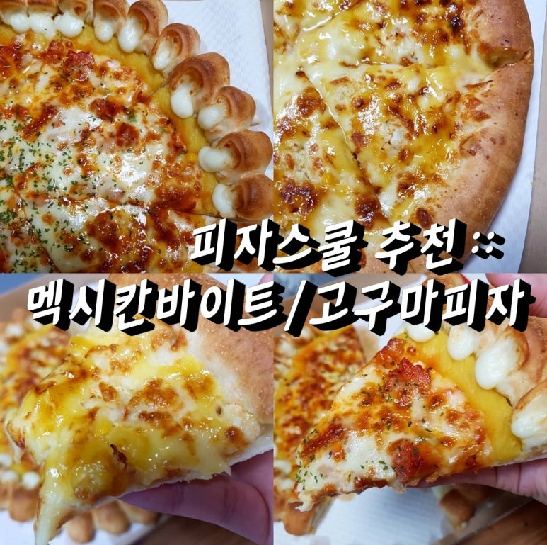 피자스쿨염주점 이미지