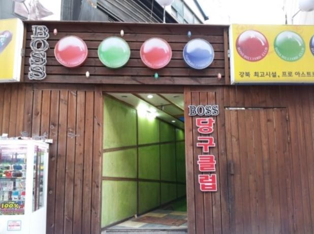 보스당구클럽 이미지