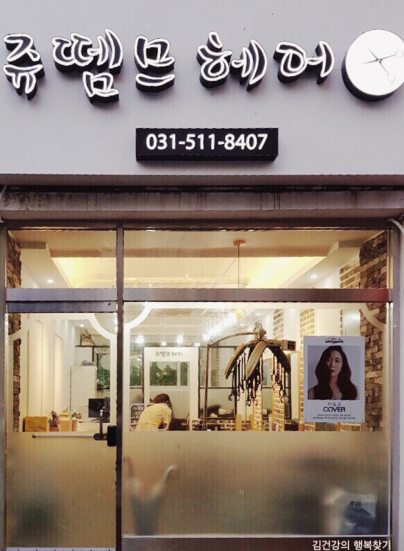 쥬뗌므 헤어 이미지