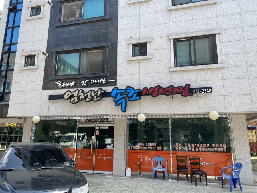 엄청난속초생선찜 이미지