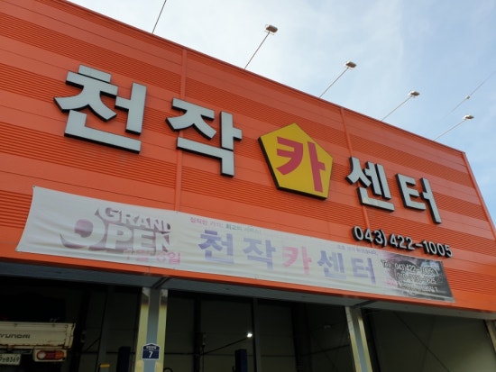천작카센타 이미지