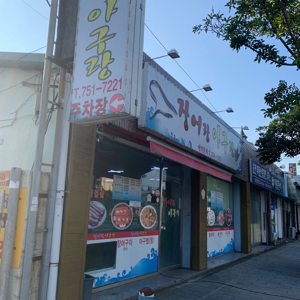 장어랑 아구랑 이미지