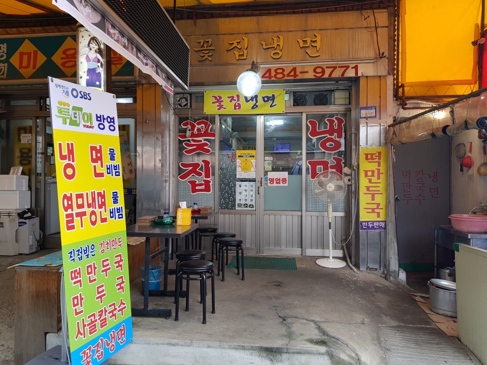 꽃집냉면 이미지