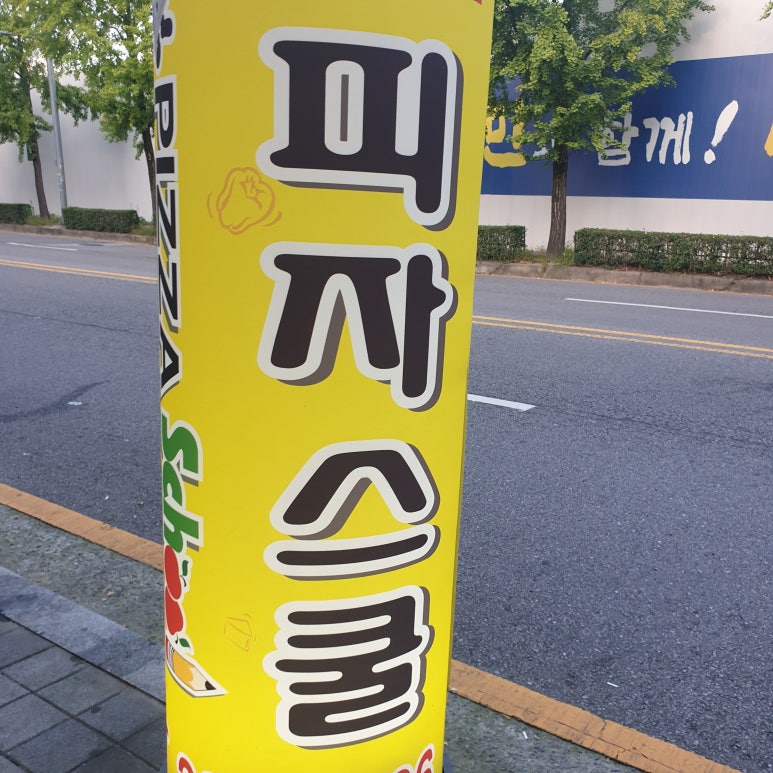 피자스쿨염주점 이미지