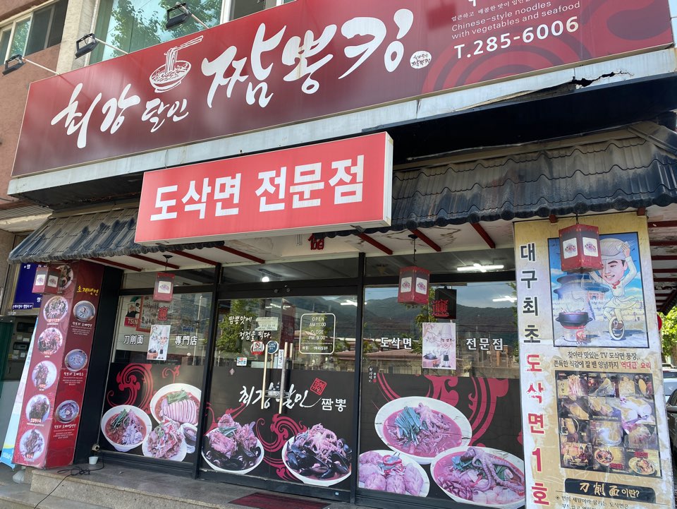 짬뽕킹 이미지