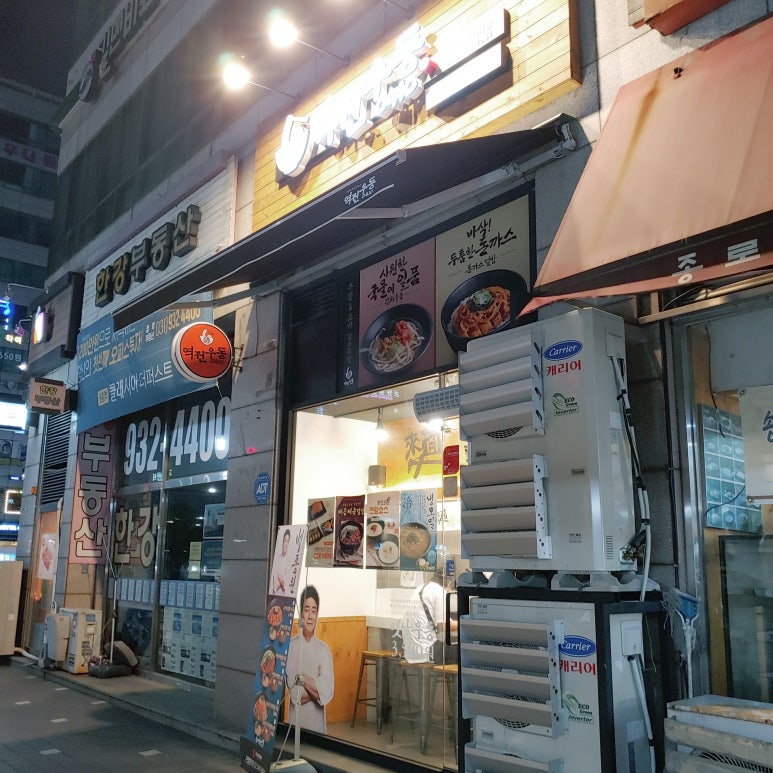 역전우동0410백석역점 이미지