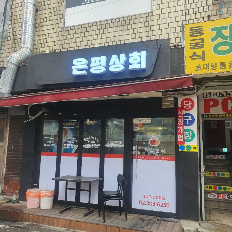 은평상회삼첩분식 이미지