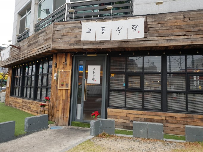 교동식당 이미지