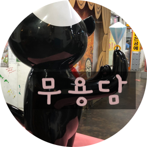 무용담예술상점 이미지