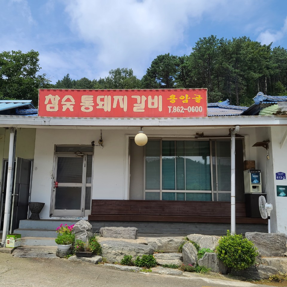 통숯불돼지갈비 이미지