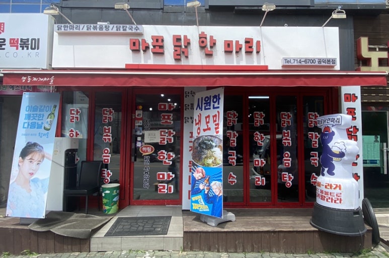마포닭한마리 이미지