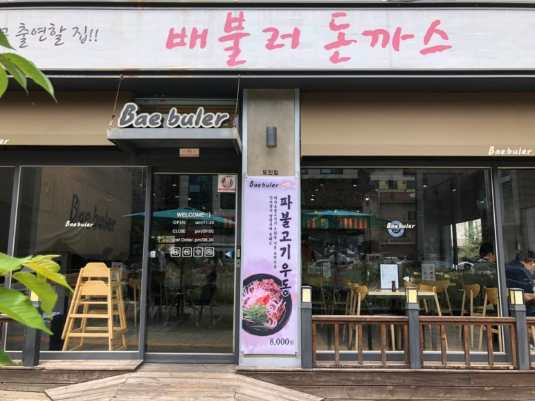 배불러돈까스 이미지