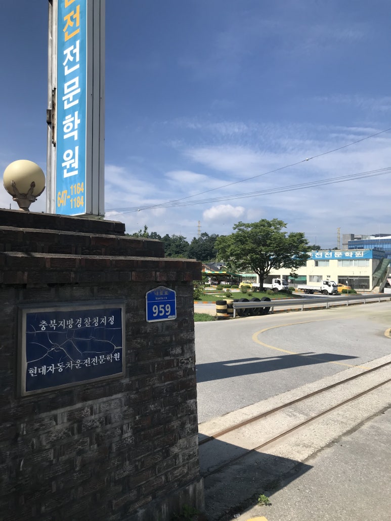 제천자동차운전전문학원 이미지