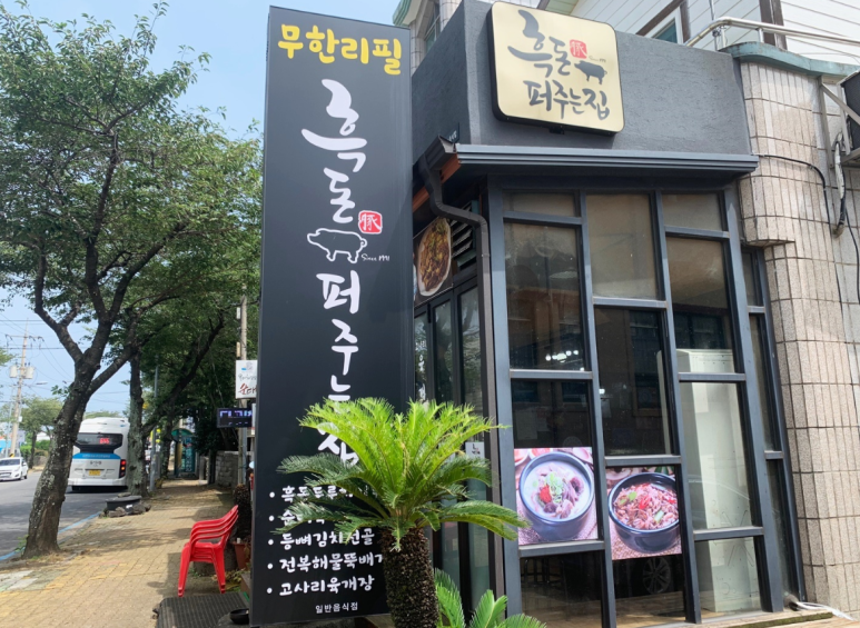 서귀포흑돈 이미지