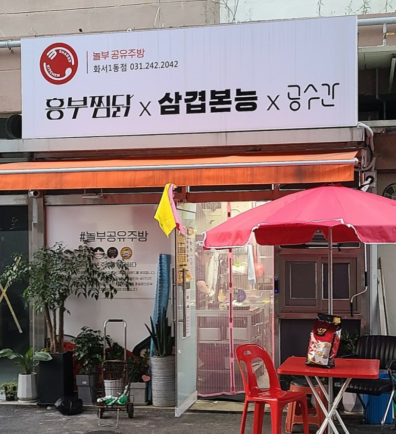 흥부찜닭;공수간;삼겹본능 이미지