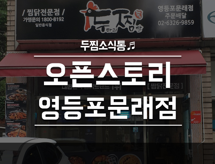 두마리찜닭두찜영등포 이미지