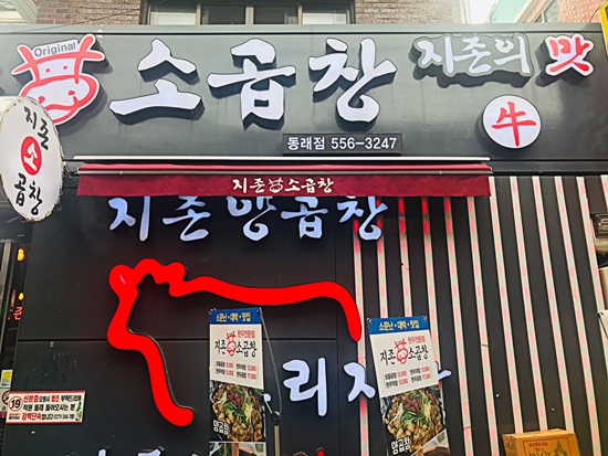 곱창지존 이미지
