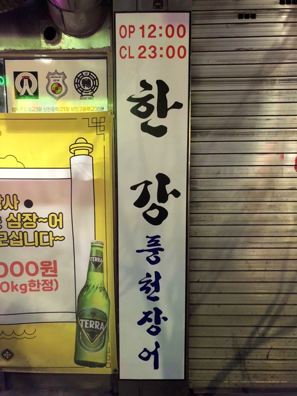 한강풍천장어 이미지