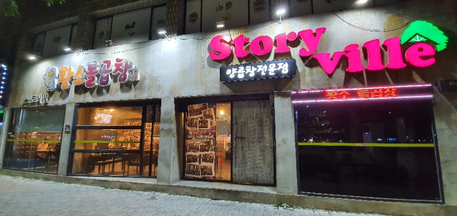 스토리빌황소돌곱창 이미지