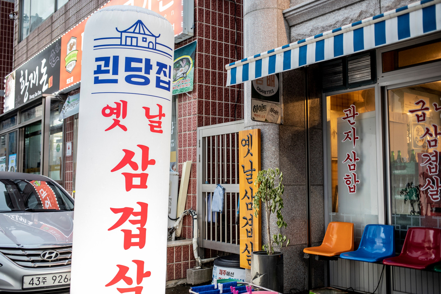 괸당집외도점 이미지