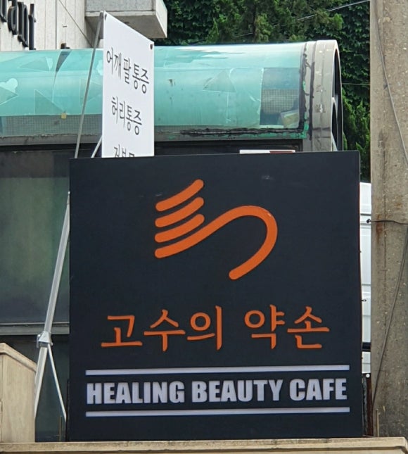 고수의약손 이미지