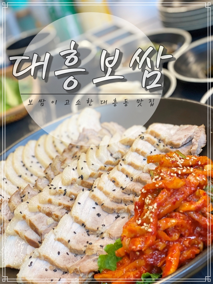 대흥보쌈 이미지